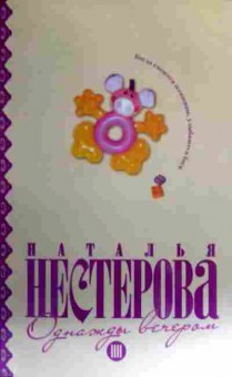 Книга Нестерова Н. Однажды вечером, 11-16878, Баград.рф